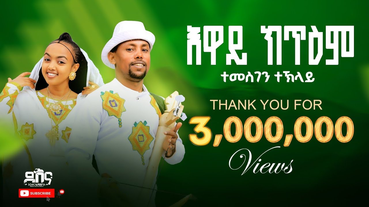 Temesgen Teklay  /Eway Ktiem / ተመስገን ተኽላይ ( እዋይ ክጥዕም) Traditional Tigrigna Music  (Official Video)