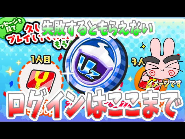 【ぷにぷに】ログインはここまで！失敗するとスペシャルコインがもらえないぞ！次回来るとしたらログインは○○日までにしよう！ Yo-kai Watch