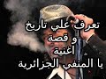 قولوا لامي ما تبكيش يا المنفي ولدك ربي ما يخليهش يا المنفي