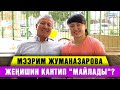 Мээрим Жуманазарова жеңишин кантип "майлады"?