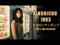 KINSHICHO 1993 – 日本のシティポップ CITY POP PLAYLIST
