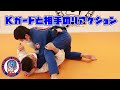 Kガード　良くあるリアクション