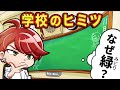 黒板が緑色なのはなぜ 意外と知らない学校のヒミツ4選 アニメ マンガ 黒板が緑色なのはなぜ 意外と知らない学校のヒミツ4選 アニメ マンガ