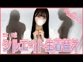 【シルエット生着替え】まな♡