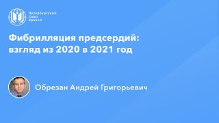 Профессор Обрезан А.Г.: Фибрилляция предсердий: взгляд из 2020 в 2021 год