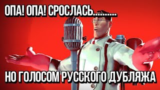 AI COVER | "ОПА! ОПА! СРОСЛАСЬ.........." но голосом русского дубляжа