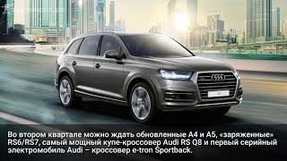 Audi рассказала о новинках для России на 2020 год