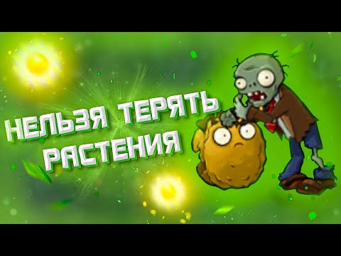 Видео: Возможно ли Пройти PvZ Не Теряя Растений?!💥🌱 — Plants vs. Zombies