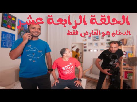 الحلقة الرابعة عشر الدخان هو العارض فقط