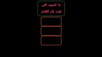 ما السوره التي لقبت بأم الكتاب ❤️🤔أسئله بالإجابه ❓