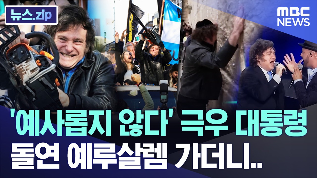 '예사롭지 않다' 극우 대통령, 돌연 예루살렘 가더니.. [뉴스.zip/MBC뉴스]