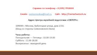 Центр Музейной Педагогики «СВЕТОЧ»