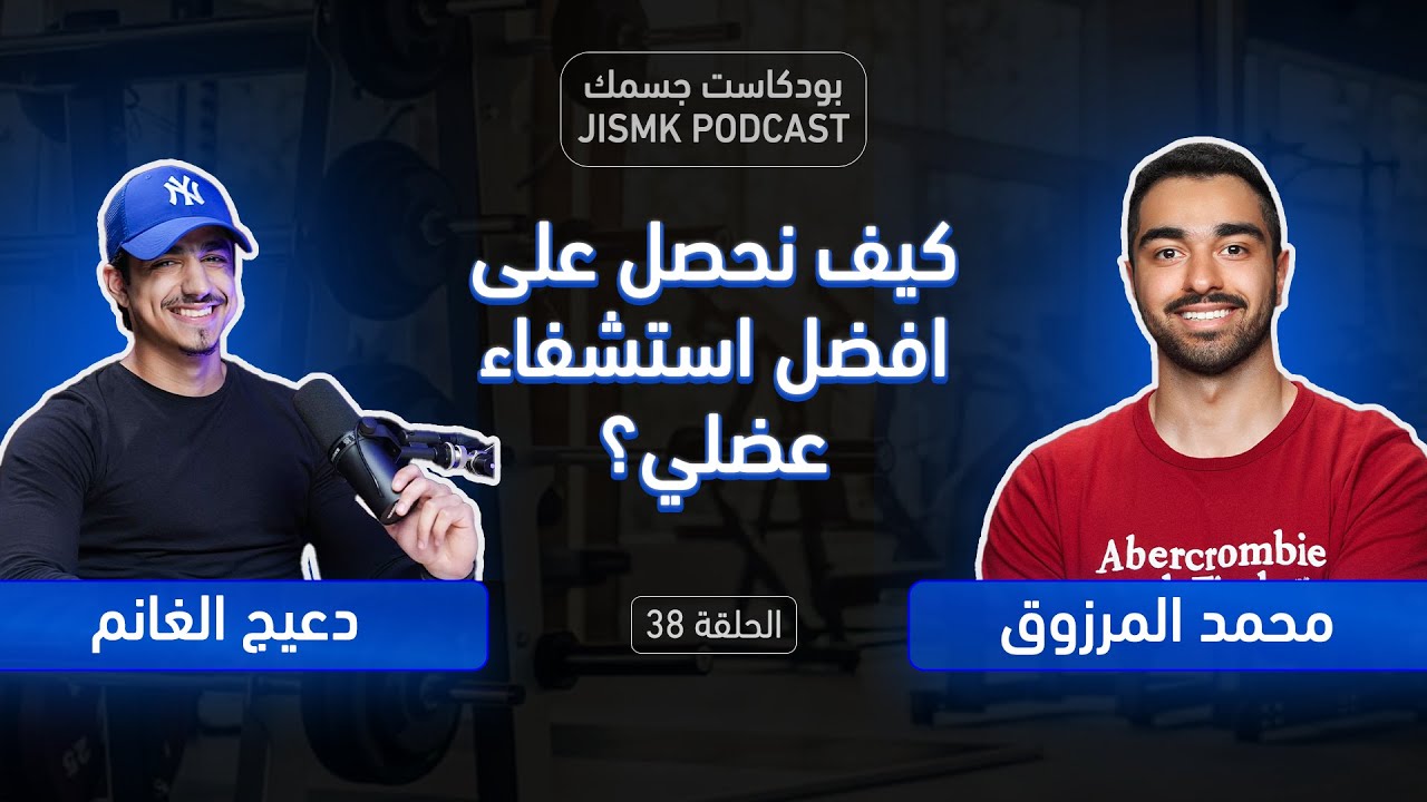 كيف نحصل على أفضل استشفاء عضلي؟ | بودكاست جسمك الحلقة 38