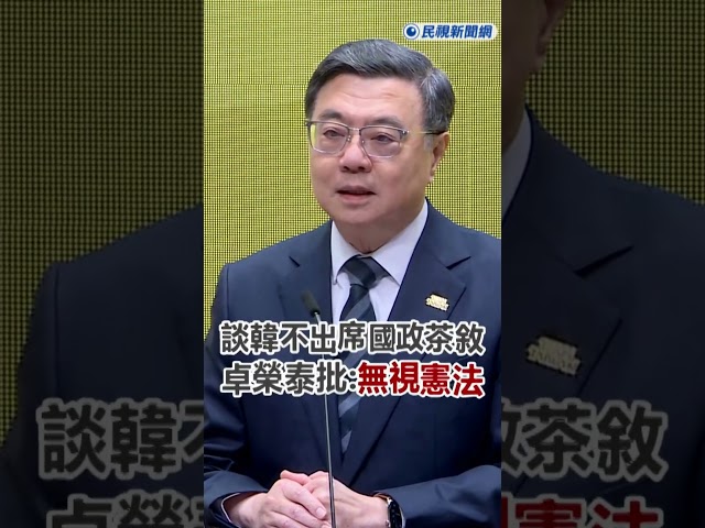 快新聞／確定不副署財劃法！談韓國瑜不克出席國政茶敘　卓榮泰批：無視憲法