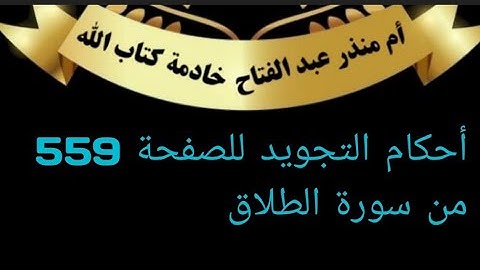 الصفحة (559)@tajweedkoraan أحكام التجويد من سورة الطلاق