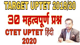 Target uptet 2019-20, uptet hindi, 30 mahattvapoorn prashn, ctet hindi 2020