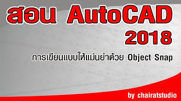 สอนAutoCAD 2018 การใช้งาน เบื้องต้น การเขียนแบบให้แม่นยำด้วย Object Snap