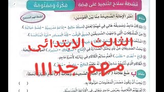 ( فكرة ومعلومة  و الالف اللينة ) لغة عربية الثالث الابتدائى حل تدريبات سلاح التلميذ ص  163 الى ص 167