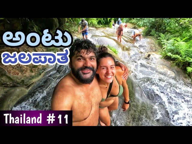 Can you climb on a waterfall? Bua Thong Sticky waterfall | Global Kannadiga | Thailand class=