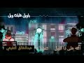 الله على ذا الليل لو كان ما جابك دوتو عمر وريانه الله على ذا الليل لو كان ما جابك دوتو عمر وريانه
