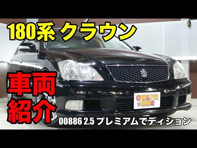 006 黒ボディに黒革シートがかっこいい 180系 クラウンアスリート Dba Grs180 をご紹介 ワンラブカーズ Youtube 006 黒ボディに黒革シートがかっこいい 180系 クラウンアスリート Dba Grs180 をご紹介 ワンラブカーズ Youtube