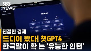 드디어 왔다! 챗GPT4…한국말이 확 늘어난 '유능한 인턴' / SBS / 친절한 경제