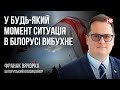 У будь-який момент ситуація в Білорусі вибухне – Франак Вячорка, білоруський опозиціонер