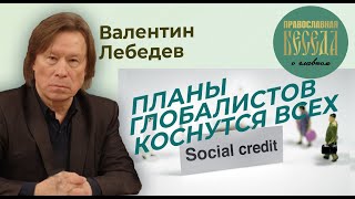 Валентин Лебедев. Давос, Набиуллина и судьба пенсионеров. Планы глобалистов коснутся всех.