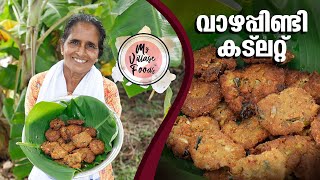 Vazhapindi Cutlet || വാഴപ്പിണ്ടി കൊണ്ടൊരു അടിപൊളി കട്ലറ്റ്  || Bananastem Cutlet || My Village Foods