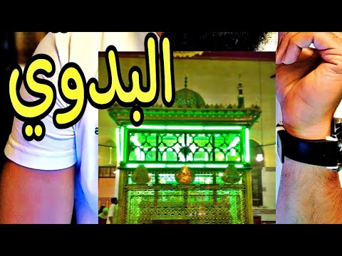 السيد البدوي حقيقة أم خرافة شريف عبدالله