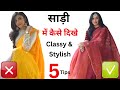 Saree fashion mistakes  hacks to look classy  expensive on budget  aanchal