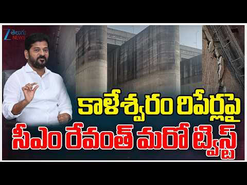CM Revanth Twist On Kaleshwaram Repair Works | కాళేశ్వరం రిపేర్లపై సీఎం రేవంత్ మరో ట్విస్ట్ - ZEE24TELUGUNEWS