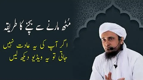 Muth Marne Se Bachne Ka Tarika In Urdu/Hindi | Muth Marne Se Bachne Ka Wazifa