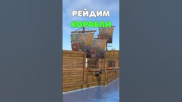 КАК ЗАРЕЙДИТЬ МОРСКОЙ КОРАБЛЬ в Rust/Раст. Сколько урона нужно для взрыва корабля? #rust #раст