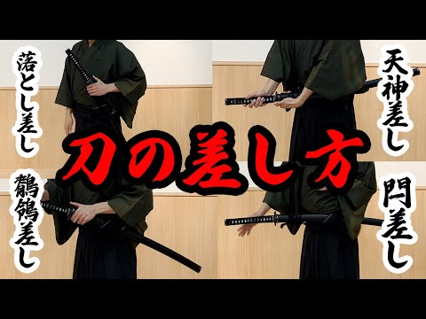 時代劇・殺陣で使える】刀の差し方について！ - YouTube