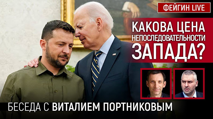 КАКОВА ЦЕНА НЕПОСЛЕДОВАТЕЛЬНОСТИ ЗАПАДА? БЕСЕДА С ВИТАЛИЕМ ПОРТНИКОВЫМ  @portnikov.argumenty