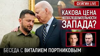 Какова Цена Непоследовательности Запада? Беседа С Виталием Портниковым  @Portnikov.argumenty