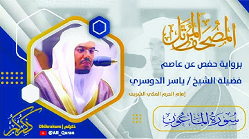 107 سورة الماعون - ياسر الدوسري