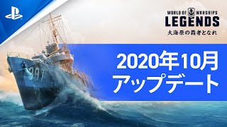 『World of Warships: Legends』10月のアップデートをご紹介！