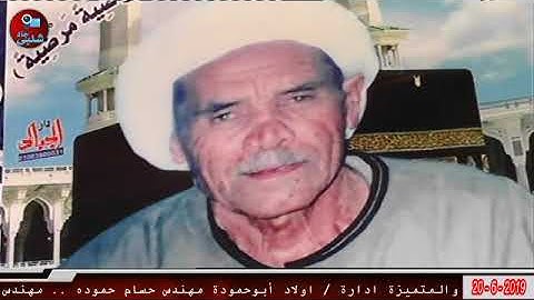 القارئ الشيخ سامح احمد زينة سورة آل عمران ذكري الخميس الكبير للحاج علي ابوزينة 20-6-2019