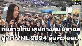 ลุ้นตั๋วไป โอลิมปิกเกมส์! ทีมสาวไทย เดินทางลุย บราซิล สู้ศึก VNL 2024