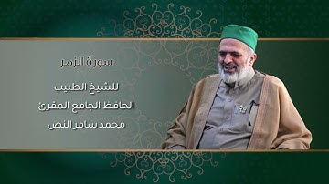 39-سورة الزمر /الشيخ الطبيب محمد سامر النص