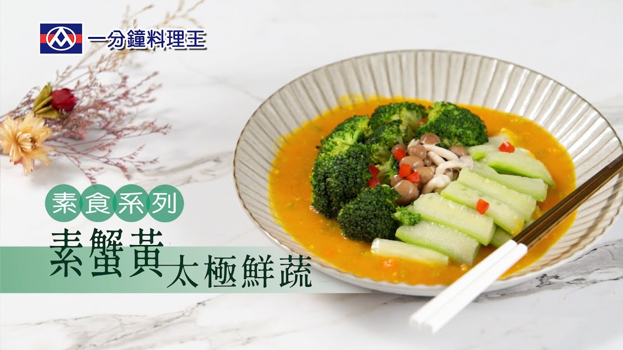 全聯福利中心 一分鐘料理王素食系列3 素蟹黃太極鮮蔬 Youtube