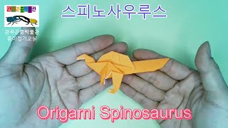 스피노사우루스 접기 How to fold origami Spinosaurus
