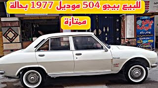 للبيع عربیه بیچو 504 موديل 1977 بحالة ممتازه. Peugeot 504 model1977 for sale