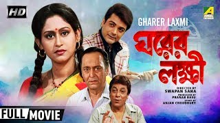 Gharer Laxmi | ঘরের লক্ষী | Bengali Family Movie | Full HD | Prosenjit Chatterjee, Indrani Haldar