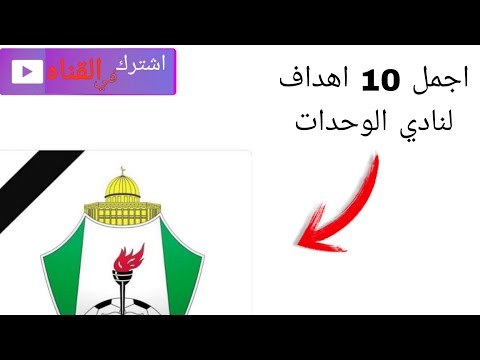 اجمل 10 اهداف في تاريخ الوحدات الوحدات