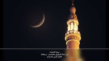 سورة الحجرات - من صلاة التراويح بمانشستر - رمضان 1442- القارئ فارس السعدي