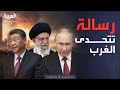 ساعة حوار الصين وروسيا وإيران تحالف جديد في مواجهة أميركا 