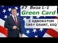 Виза L1 Green Card  | Иммиграция в США Адвокат Gary Grant